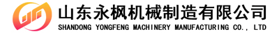 山東永楓機械制造有限公司